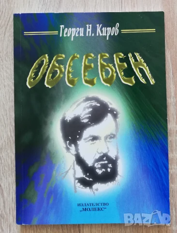 Обсебен, Георги Н. Киров