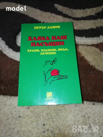 Хлябът наш насъщни - Петър Дънов 