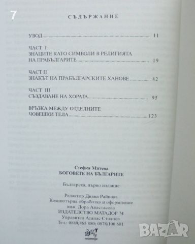 Книга Боговете на българите. Книга 1 Стефка Матеева Митева 2008 г., снимка 5 - Други - 45791476