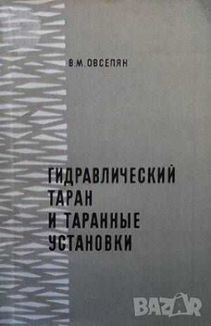 Гидравлический таран и таранные установки, снимка 1 - Специализирана литература - 46494536