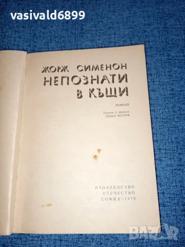 Жорж Сименон - Непознати в къщи , снимка 4 - Художествена литература - 47479844