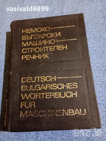 Немско - български машиностроителен речник , снимка 1 - Чуждоезиково обучение, речници - 47721212