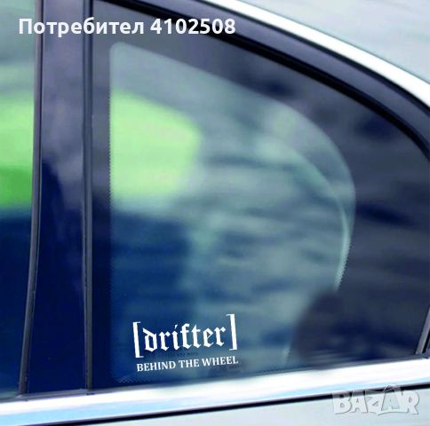 Стикер за кола Drifter Behind The Wheel, снимка 3 - Аксесоари и консумативи - 45808319