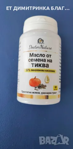 Масло от семена на тиква! За простатна жлеза и уринарен тракт! Код:32055 Пускам линк за покупка!☎️👇, снимка 6 - Други - 49774429