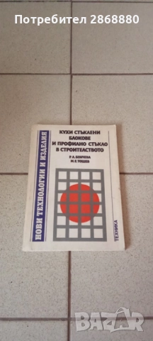 Кухи стъклени блокове и профилно стъкло в строителството