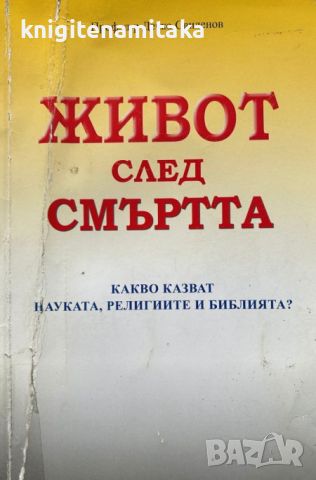 Живот след смъртта - Какво казват науката, религиите и Библията? - Дечко Свиленов, снимка 1 - Други - 45767218