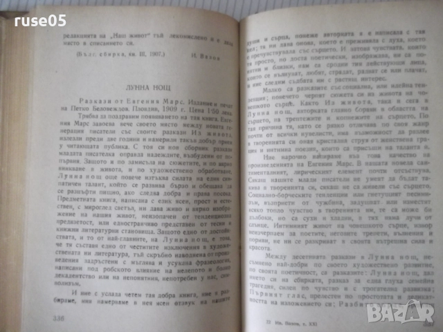 Книга "Събрани съчинения - том XXI - Иван Вазов" - 424 стр., снимка 6 - Художествена литература - 52789901