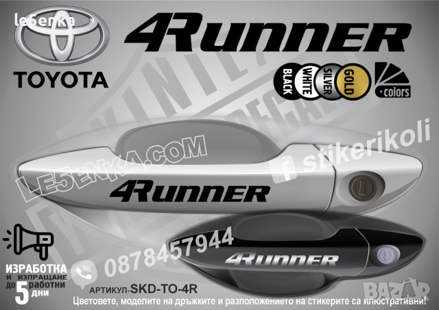 Toyota 4Runner стикери дръжки SKD-TO-4R
