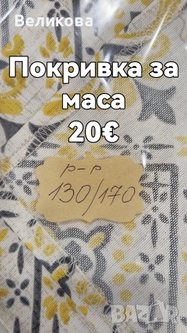 Шием покривки за Вашите празненства и заведения, снимка 13 - Покривки за маси - 53502954