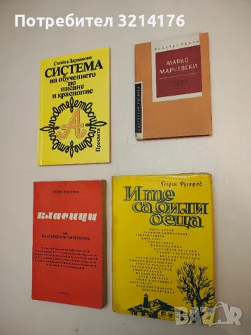 И те са били деца. Биографични разкази - Георги Русафов
