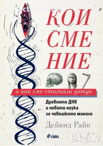 Кои сме ние и как сме стигнали дотук + книга ПОДАРЪК, снимка 1 - Други - 47163464