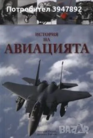 История на авиацията, снимка 1 - Други - 48610239