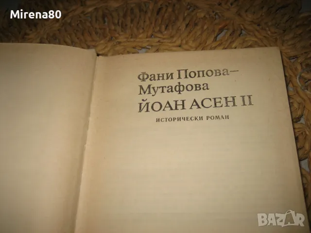 Фани Мутафова - Йоан Асен II , Дъщерята на Калояна, снимка 5 - Българска литература - 48434409