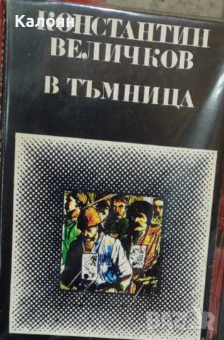 Константин Величков - В тъмница (1977)