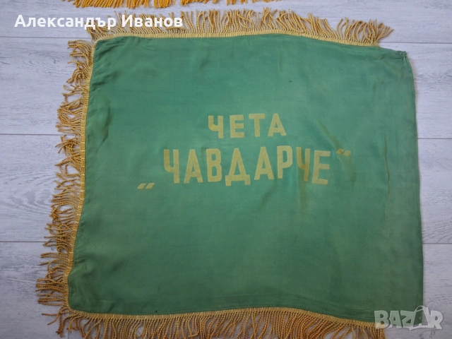 Старо соц. знаме,флагче, снимка 4 - Колекции - 51594581