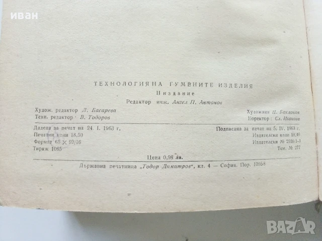 Технология на гумените изделия - К.Терзиев,А.Василев - 1963г., снимка 6 - Учебници, учебни тетрадки - 50565419