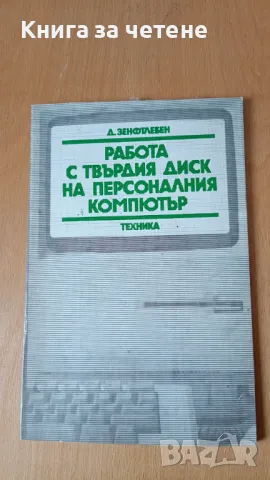 Работа с твърдия диск на персоналния компютър Дитрих Зенфтлебен, снимка 1 - Специализирана литература - 47427712