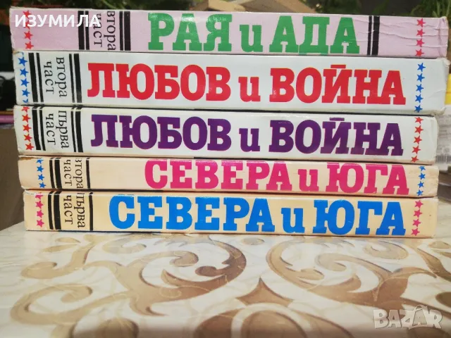 Севера и юга Кн. 1-2 /Любов и война Кн. 1-2 /Рая и Ада Кн. 2 - Джон Джейкс, снимка 1 - Художествена литература - 49337605