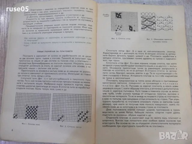 Книга "Процеси и машина в апретурата-Боян Иванов" - 220 стр., снимка 4 - Учебници, учебни тетрадки - 47232025