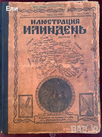 Списание Илюстрация Илинден 48 подвързани броя, снимка 1 - Антикварни и старинни предмети - 46529036