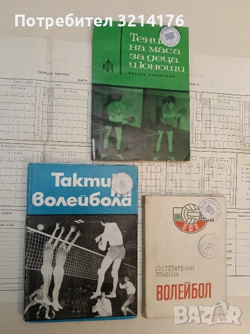 Тактика на волейбола - Димитър Гигов