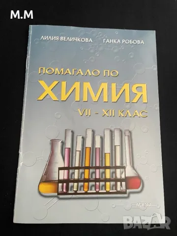 Помагало по Химия, снимка 1 - Учебници, учебни тетрадки - 47397214