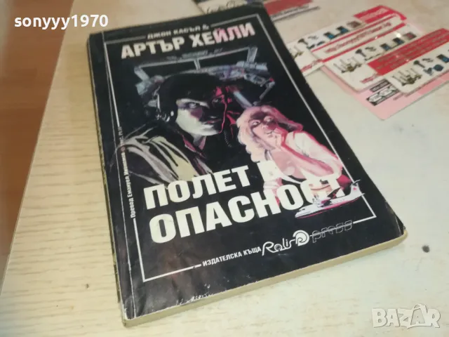 АРТЪР ХЕЙЛИ-ПОЛЕТ В ОПАСНОСТ-КНИГА 0710241557, снимка 3 - Художествена литература - 47496125