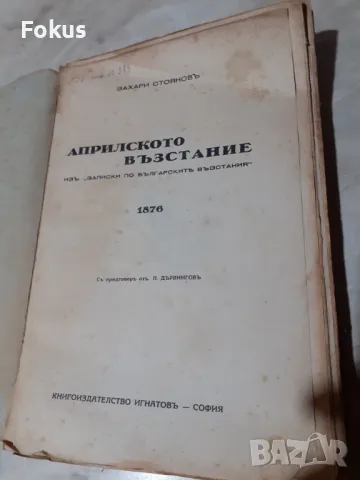 Стара царска книга Априлското възстание Захари Стоянов, снимка 2 - Антикварни и старинни предмети - 47945138