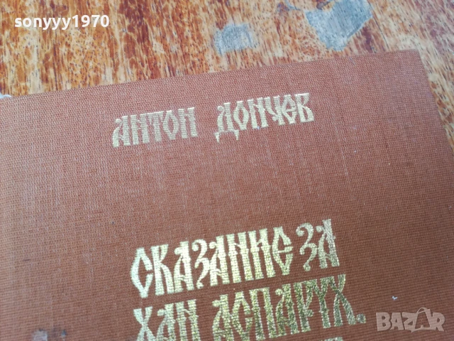 СКАЗАНИЕ ЗА ХАН АСПАРУХ...1707251658LCHERY, снимка 11 - Художествена литература - 51053636