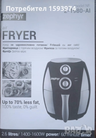 Фритюрник с горещ въздух ZEPHYR ZP 1980 AI, 1600W, 2.6л., снимка 7 - Фритюрници - 53486628