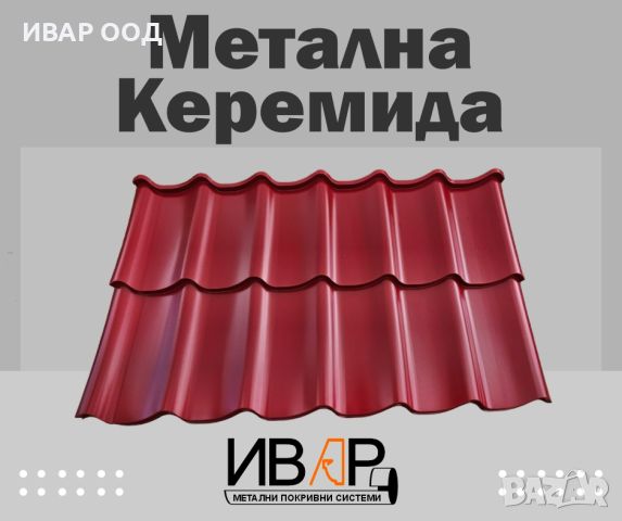 3D Метална Керемида "СИМЕТРИК", снимка 2 - Тенекеджийски услуги - 46289269