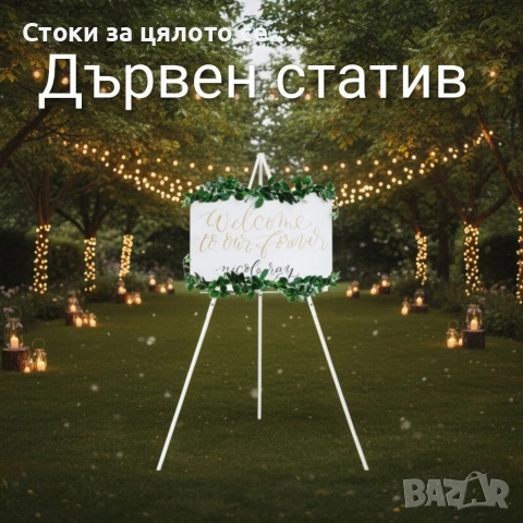 Дървен статив 