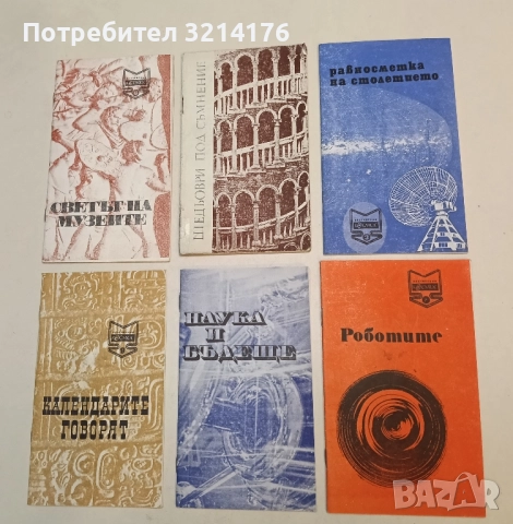 Роботите - Колектив