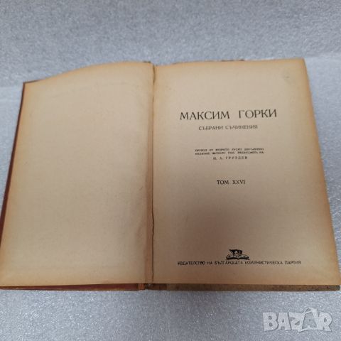 Събрани съчинения. Том 26 Максим Горки, снимка 1 - Художествена литература - 46442471