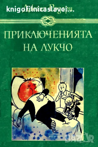 Джани Родари - Приключенията на Лукчо (1984)(Избрани книги за деца и юноши)
