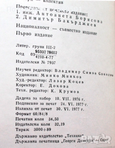 1977г. книга Железници на европейските социалистически страни , снимка 7 - Колекции - 53936892