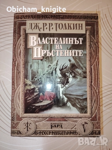 Властелинът на пръстените - Дж. Р. Р. Толкин, снимка 1