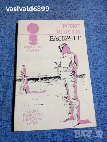 Роже Версел - Влекачът 