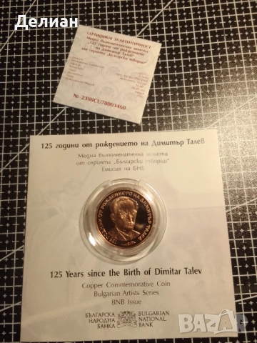 2 лева 2023 година България "Димитър Талев", снимка 2 - Нумизматика и бонистика - 53359300
