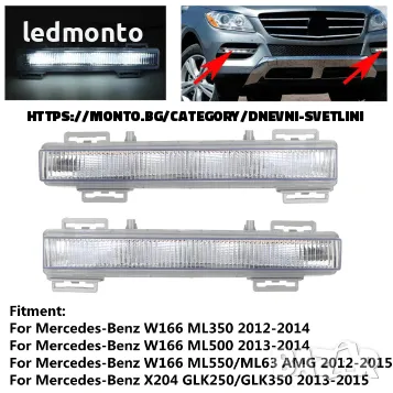 LED дневни светлини и фарове за мъгла за Mercedes ml W166 ML и X204 GLK Мерцедес мл monto.bg , снимка 6 - Части - 48105733