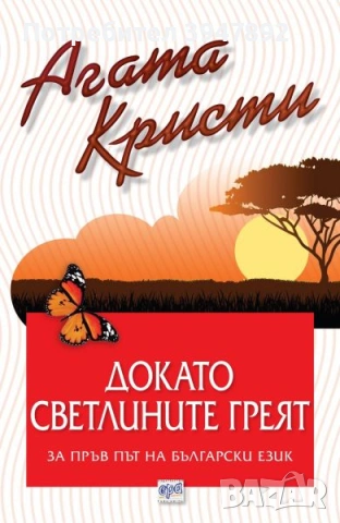  Докато светлините греят