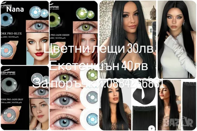 Цветни лещи и екстеншън