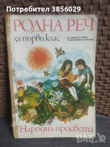 картинен речник 2броя и родна реч