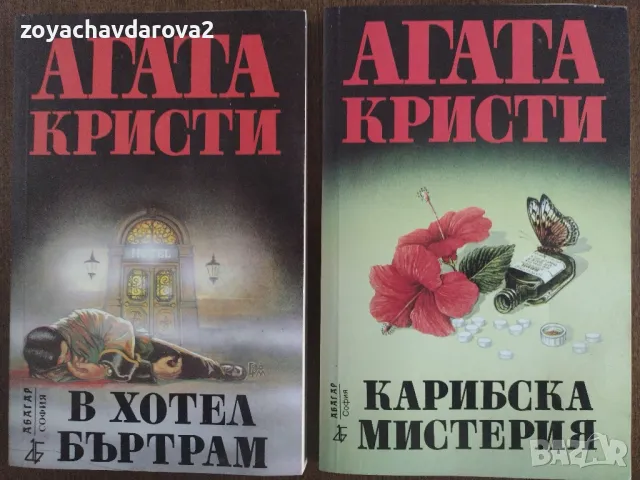 КНИГИ ОТ АГАТА КРИСТИ "В ХОТЕЛ БЪРТРАМ", "КАРИБСКА МИСТЕРИЯ", снимка 1 - Художествена литература - 48188948