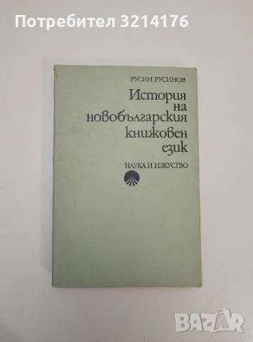 История на новобългарския книжовен език - Русин Русинов, снимка 1 - Учебници, учебни тетрадки - 47547819