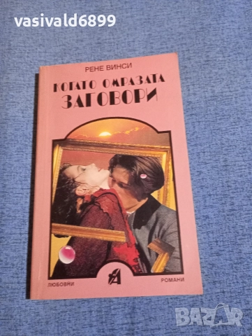 Рене Винси - Когато омразата заговори 