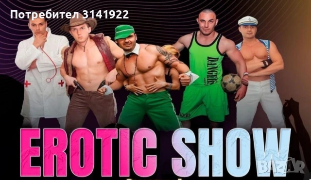 Стриптизьори (Еротични танцьори) , снимка 16 - Други - 54125271