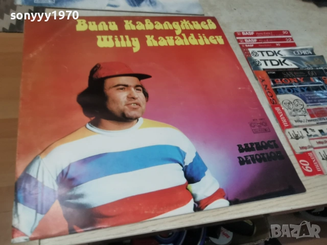 ВИЛИ КАВАЛДЖИЕВ 1604261947LCHERY1, снимка 7 - Грамофонни плочи - 54220173