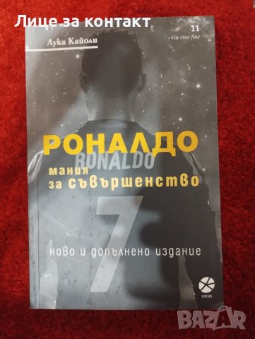 Роналдо.Мания за съвършенство, снимка 1 - Художествена литература - 45061241