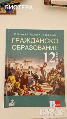 Гражданско образование, 12 клас 